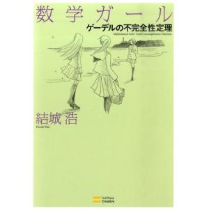 結城浩 数学ガール/ゲーデルの不完全性定理 Book