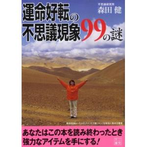 森田健 運命好転の不思議現象99の謎 二見文庫 Book