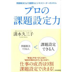 清水久三子 プロの課題設定力 問題解決力より重要なビジネスリーダーのスキル Book