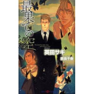 英田サキ 最果ての空 SHY NOVELS 238 Book