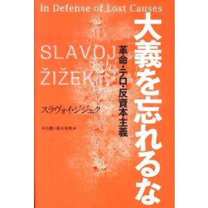 スラヴォイ・ジジェク 大義を忘れるな 革命・テロ・反資本主義 Book
