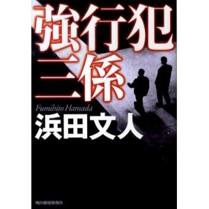 浜田文人 強行犯三係 ハルキ文庫 は 3-10 Book