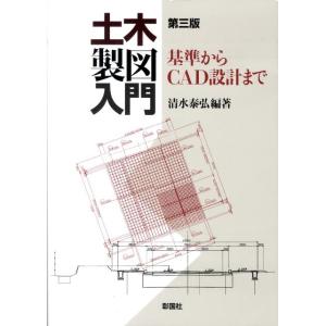 清水泰弘 土木製図入門 第3版 基準からCAD設計まで Book