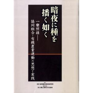 暗夜に種を播く如く 一樂照雄-協同組合・有機農業運動の思想と実践 Book