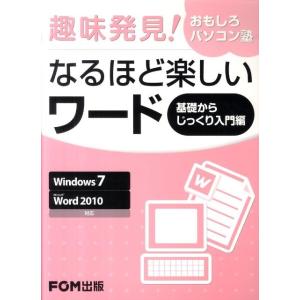 富士通エフ・オー・エム 趣味発見!おもしろパソコン塾なるほど楽しいワード 基礎からじ Windows7 Microsoft Word2010対 Book