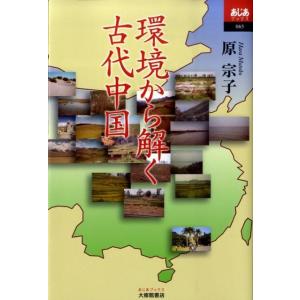 原宗子 環境から解く古代中国 あじあブックス 65 Book