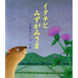 内田麟太郎 イタチとみずがみさま えほんのぼうけん 28 Book