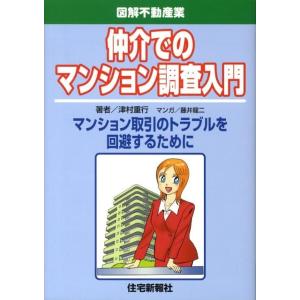 津村重行 仲介でのマンション調査入門 マンション取引のトラブルを回避するために 図解不動産業 Boo...