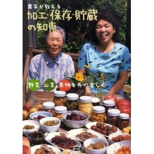 農山漁村文化協会 農家が教える加工・保存・貯蔵の知恵 野菜・山菜・果物を長く楽しむ Book