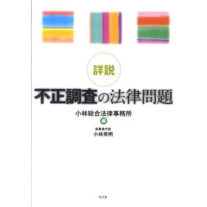 小林総合法律事務所 詳説不正調査の法律問題 Book