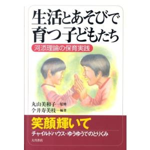 今井寿美枝 生活とあそびで育つ子どもたち 河添理論の保育実践 Book