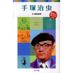 国松俊英 手塚治虫 ポプラポケット文庫 72-16 子どもの伝記 16 Book