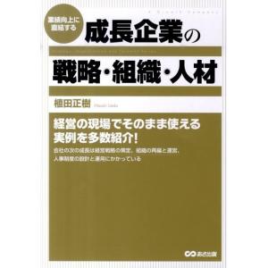 植田正樹 成長企業の戦略・組織・人材 業績向上に直結する Book