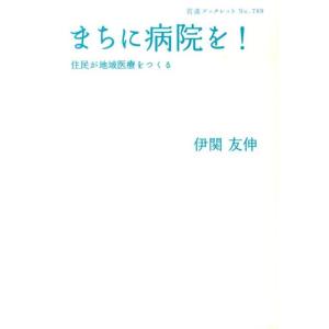 伊関友伸 まちに病院を! 住民が地域医療をつくる 岩波ブックレット NO. 789 Book