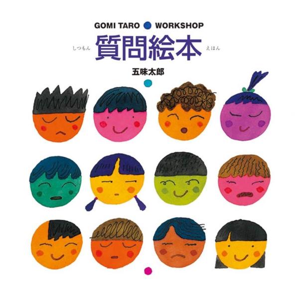 五味太郎 質問絵本 GOMI TARO WORK SHOP Book