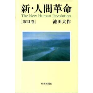 新人間革命 ワイド文庫 池田大作著 新・人間革命 第16巻 聖教ワイド文庫 / 池田大作 イケダダイサク