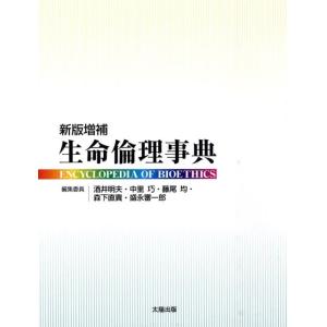 酒井明夫 生命倫理事典 新版増補 Book