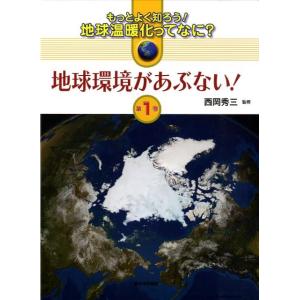 もっとよく知ろう!地球温暖化ってなに? 第1巻 Book