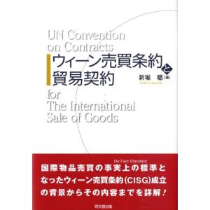 新堀聰 ウィーン売買条約と貿易契約 Book