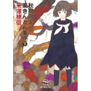 米澤穂信 秋期限定栗きんとん事件 下 創元推理文庫 M よ 1-6 Book