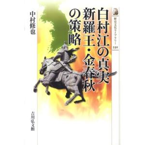 中村修也 白村江の真実新羅王・金春秋の策略 歴史文化ライブラリー 291 Book