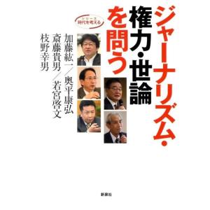 加藤紘一 ジャーナリズム・権力・世論を問う シリーズ時代を考える Book