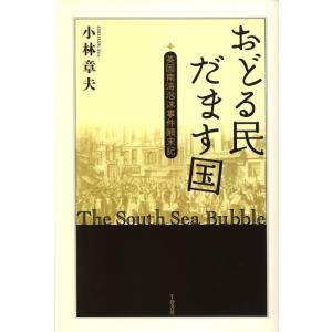 小林章夫 おどる民だます国 英国南海泡沫事件顛末記 Book