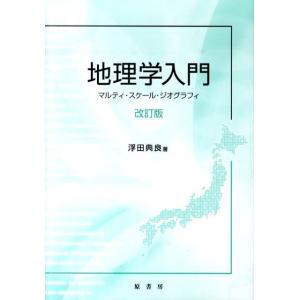 浮田典良 地理学入門 改訂版 マルティ・スケール・ジオグラフィ Book