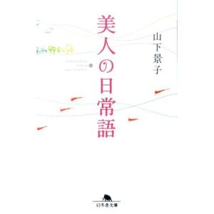 山下景子 美人の日常語 幻冬舎文庫 や 17-2 Book