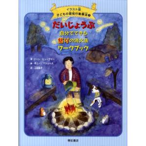 ドーン・ヒューブナー だいじょうぶ自分でできる怒りの消火法ワークブック 子どもの認知行動療法 イラス...