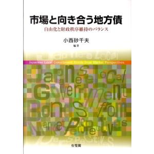 小西砂千夫 市場と向き合う地方債 自由化と財政秩序維持のバランス Book