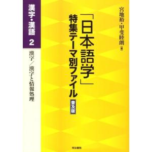 宮地裕 「日本語学」特集テーマ別ファイル 漢字・漢語 2 普及版 Book