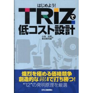 小池忠男 はじめよう!TRIZで低コスト設計 Book