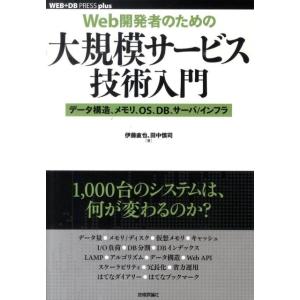 伊藤直也 Web開発者のための大規模サービス技術入門 データ構造、メモリ、OS、DB、サーバ/インフ...