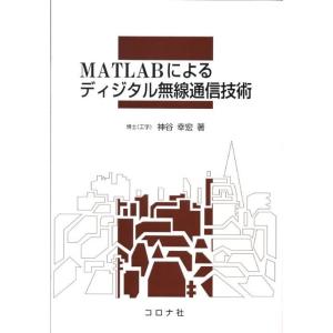 神谷幸宏 MATLABによるディジタル無線通信技術 Book