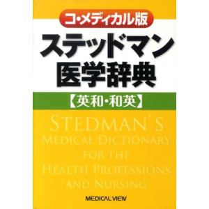 ステッドマン医学辞典 コ・メディカル版 英和・和...の商品画像
