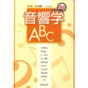 久野和宏 音響学ABC 音・振動との出会い Book