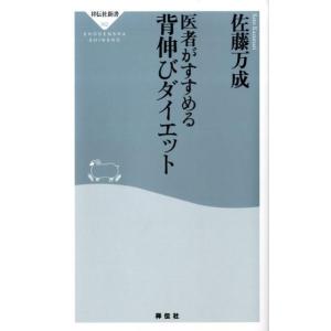 佐藤万成 医者がすすめる背伸びダイエット 祥伝社新書 162 Book