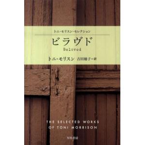 トニ・モリスン ビラヴド ハヤカワepi文庫 モ 1-4 トニ・モリスン・セレクション Book