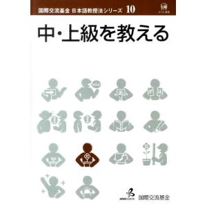 国際交流基金 中・上級を教える 国際交流基金日本語教授法シリーズ 第 10巻 Book