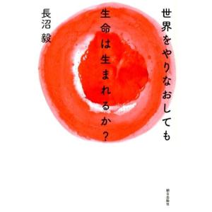 長沼毅 世界をやりなおしても生命は生まれるか? 生命の本質にせまるメタ生物学講義 Book