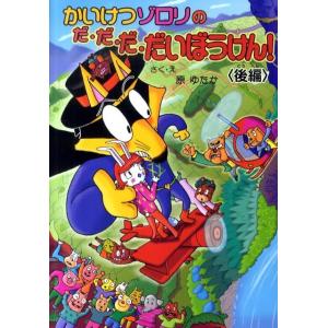 原ゆたか かいけつゾロリのだ・だ・だ・だいぼうけん! 後編 かいけつゾロリシリーズ48 Book