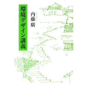 内藤廣 環境デザイン講義 Book