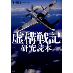 北村賢志 虚構戦記研究読本 Book