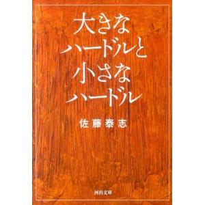 佐藤泰志 大きなハードルと小さなハードル 河出文庫 さ 24-3 Book