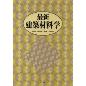 松井勇 最新建築材料学 Book
