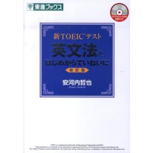 安河内哲也 新TOEICテスト英文法をはじめからていねいに 改訂版 東進ブックス Book