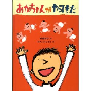 角野栄子 あかちゃんがやってきた Book