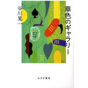 谷川晃一 草色のギャラリー Book