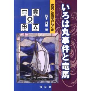 鈴木邦裕 いろは丸事件と竜馬 史実と伝説のはざま Book